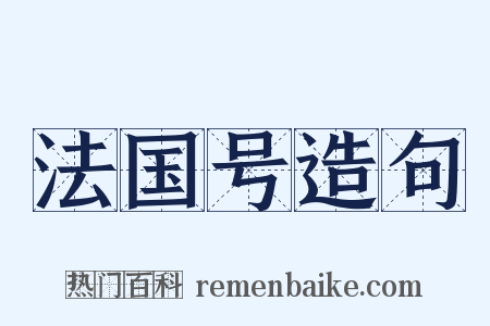 法国号造句是什么意思的图片